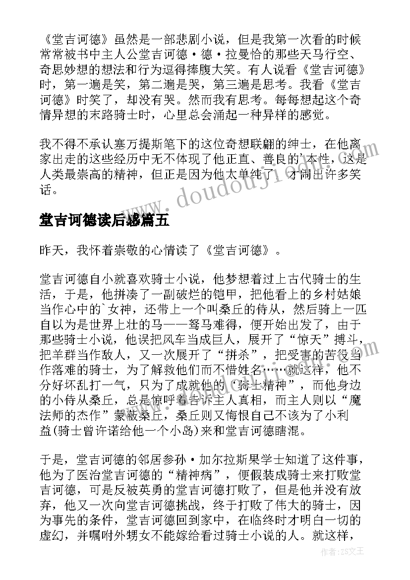 2023年堂吉诃德读后感(模板8篇)