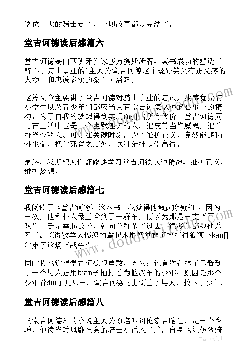 2023年堂吉诃德读后感(模板8篇)