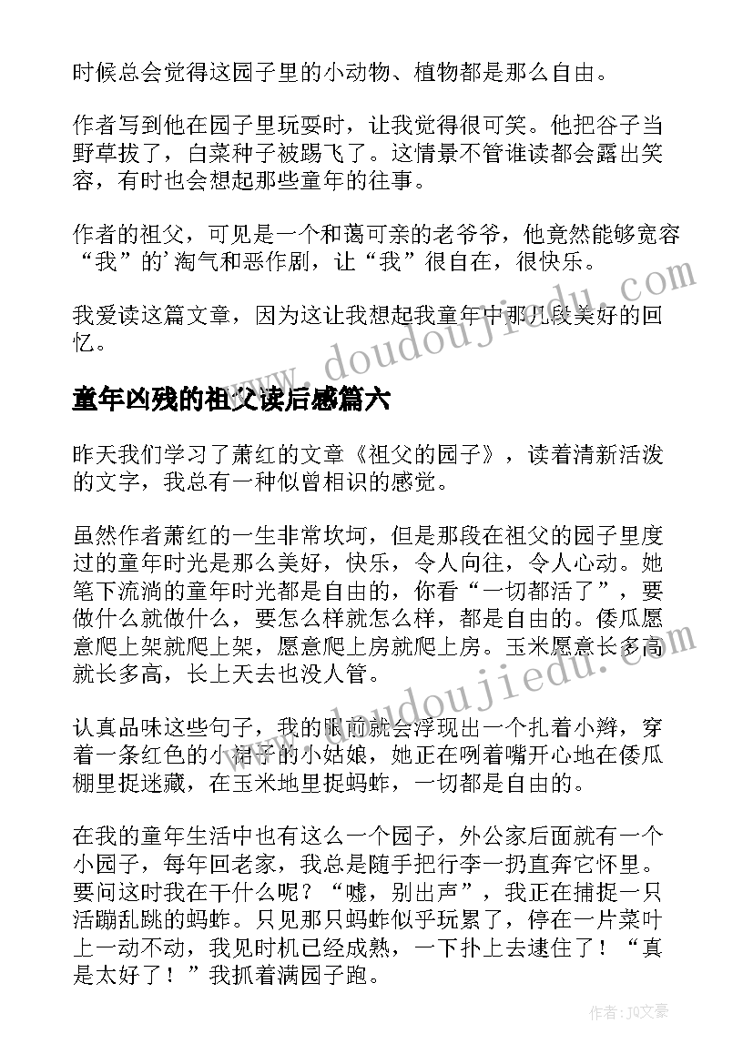 童年凶残的祖父读后感 祖父的园子读后感(模板7篇)