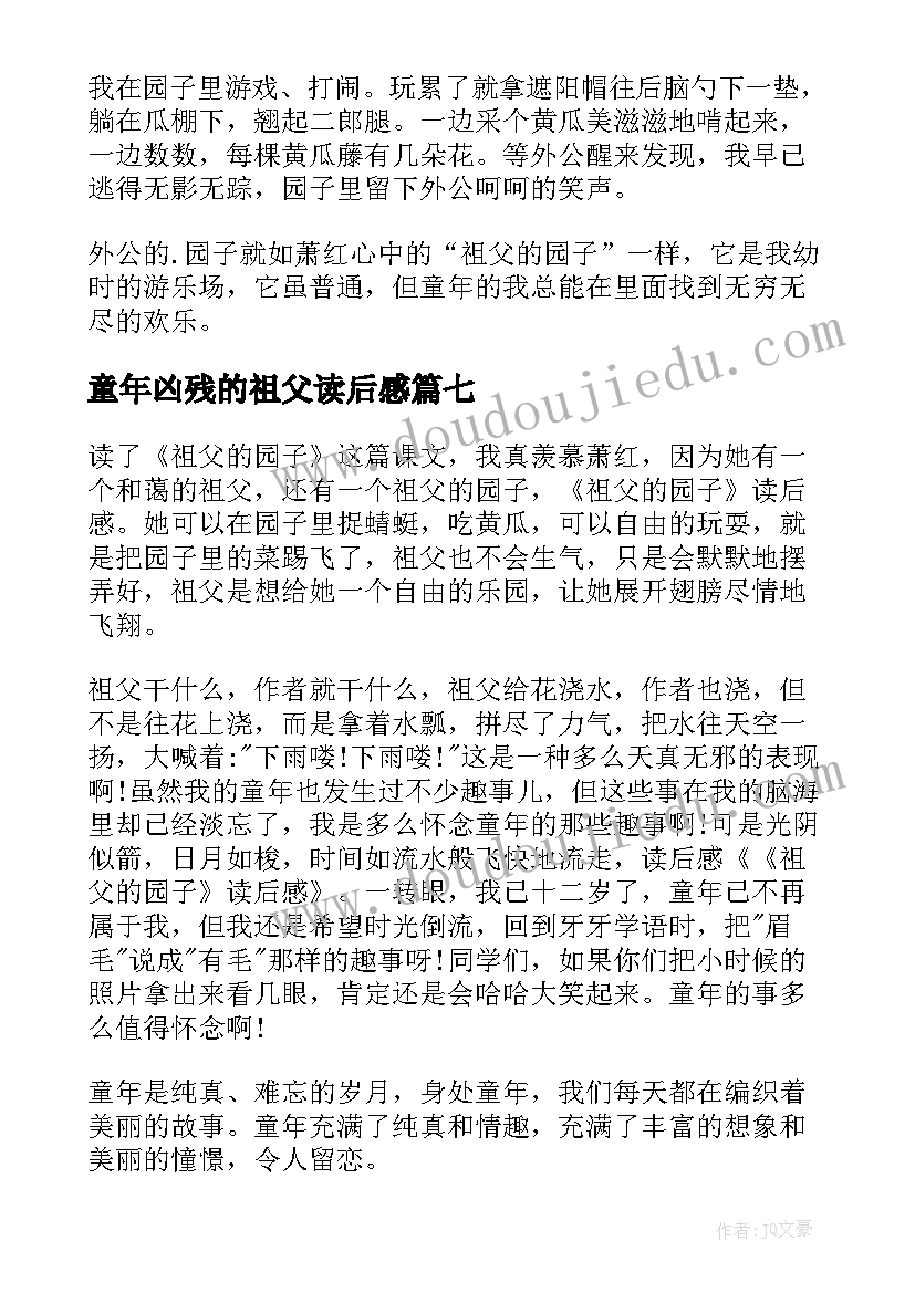 童年凶残的祖父读后感 祖父的园子读后感(模板7篇)