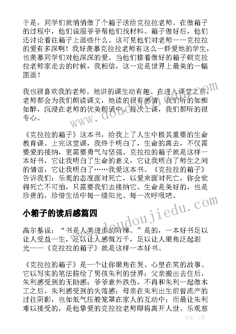 2023年小箱子的读后感(模板5篇)