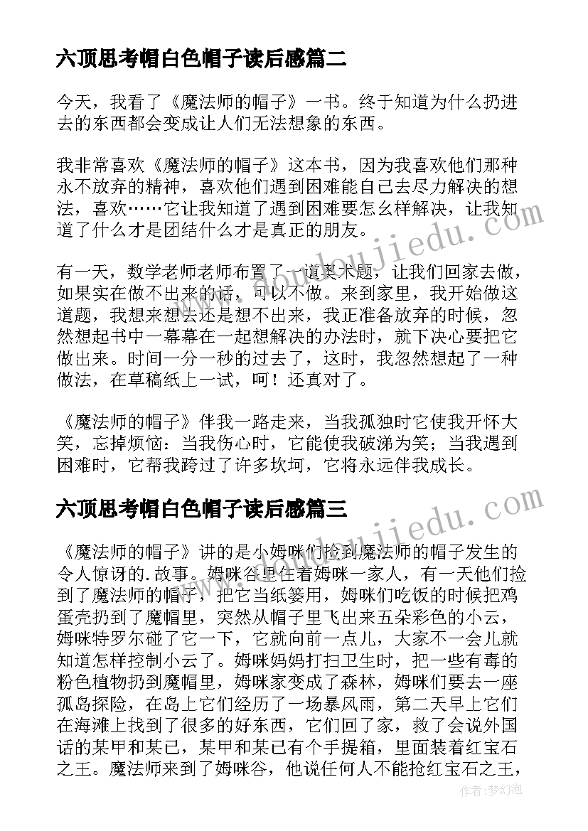 最新六顶思考帽白色帽子读后感 魔法师的帽子读后感(汇总8篇)