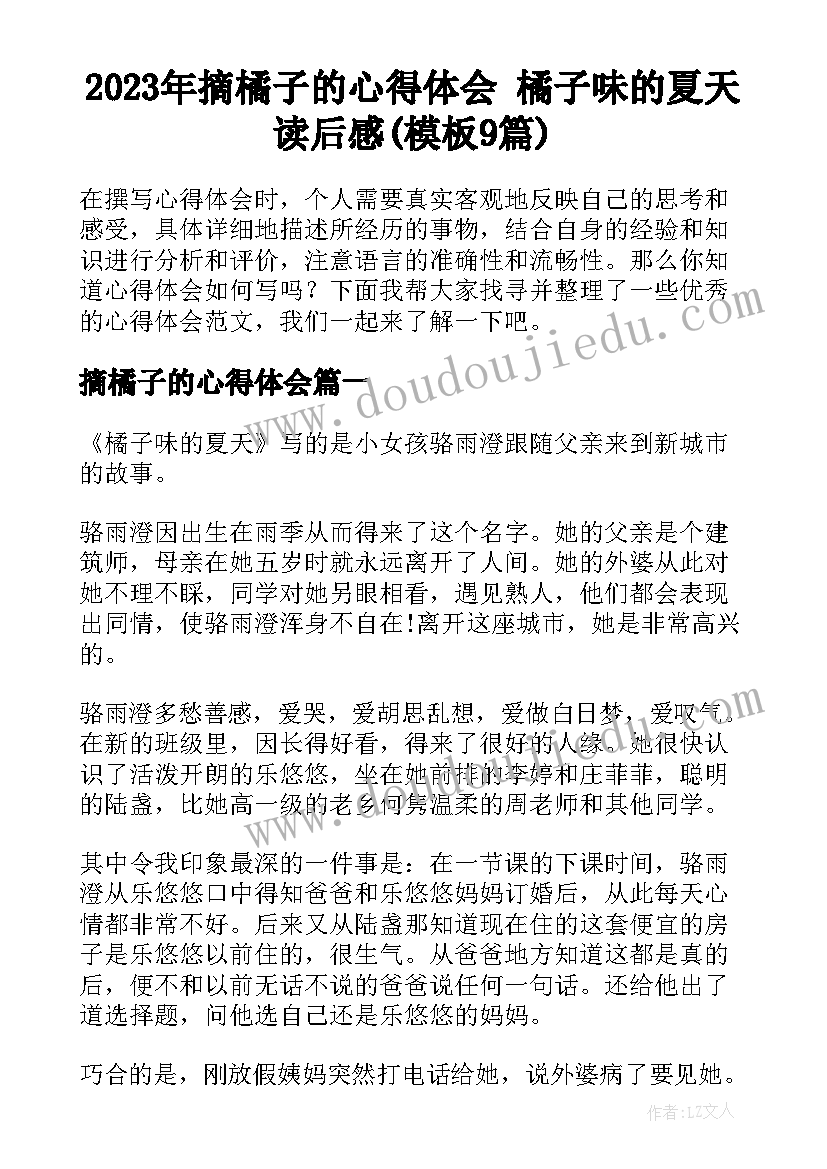 2023年摘橘子的心得体会 橘子味的夏天读后感(模板9篇)