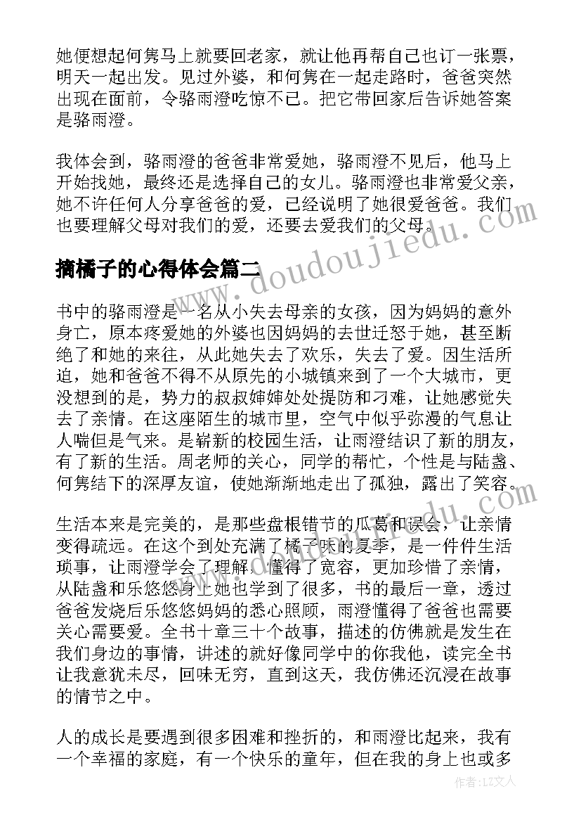 2023年摘橘子的心得体会 橘子味的夏天读后感(模板9篇)