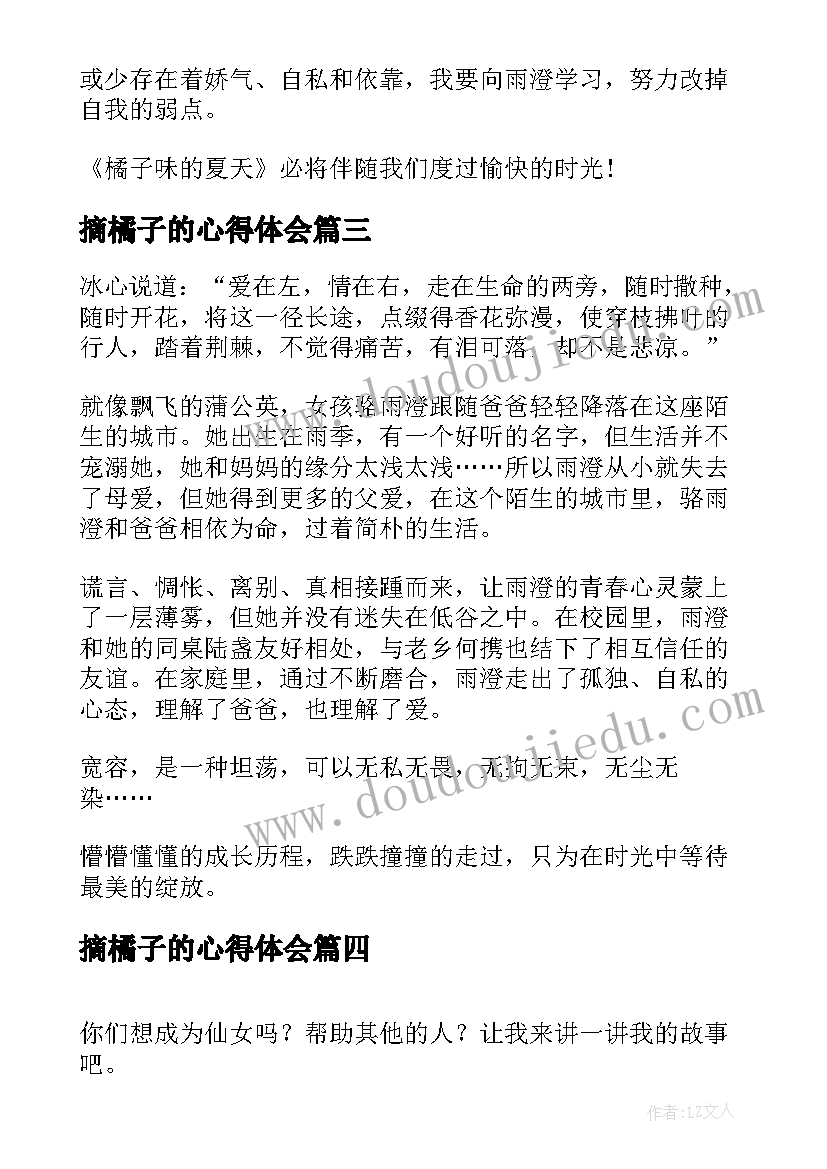 2023年摘橘子的心得体会 橘子味的夏天读后感(模板9篇)