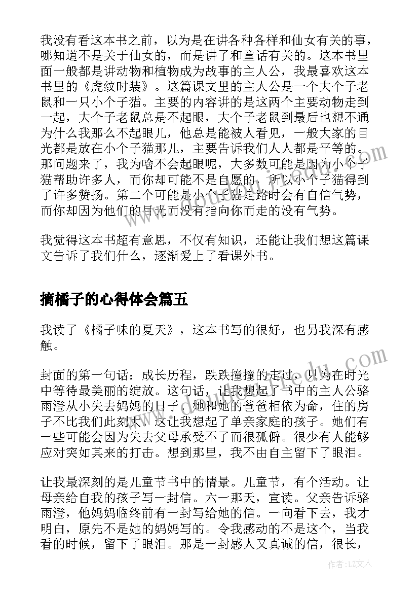 2023年摘橘子的心得体会 橘子味的夏天读后感(模板9篇)