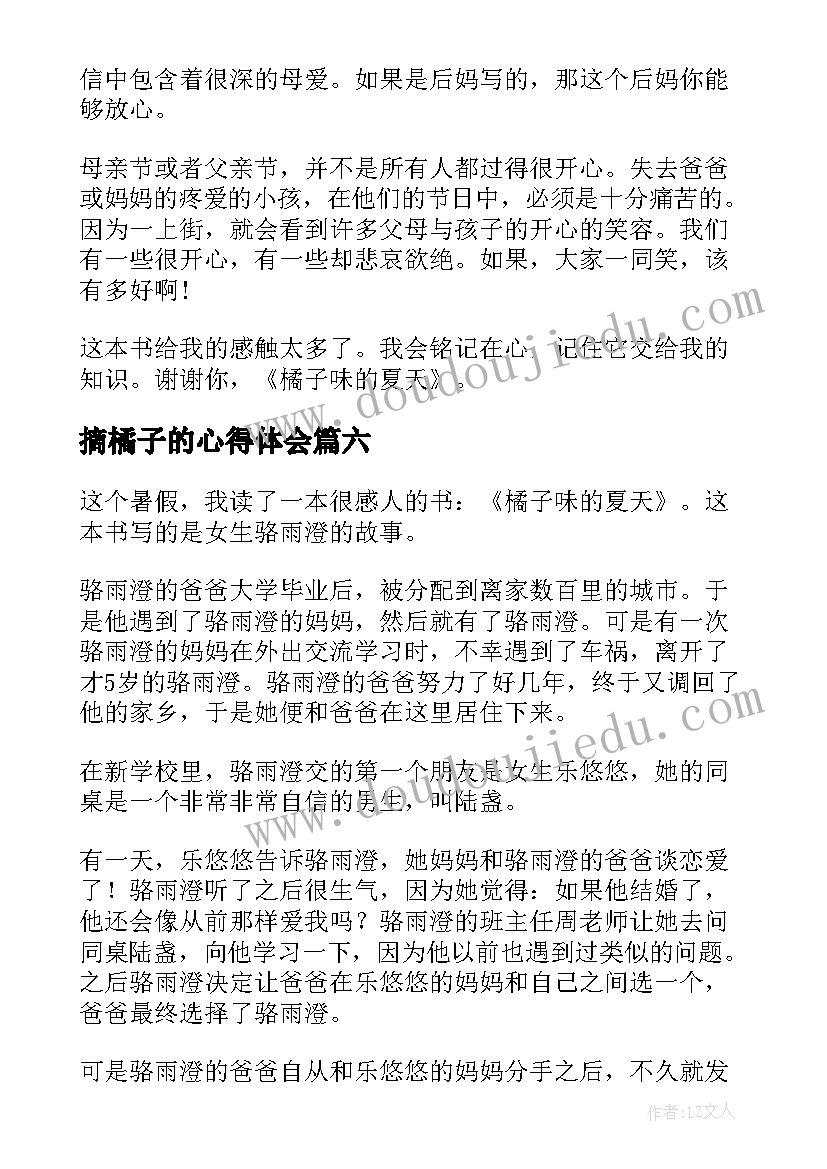 2023年摘橘子的心得体会 橘子味的夏天读后感(模板9篇)