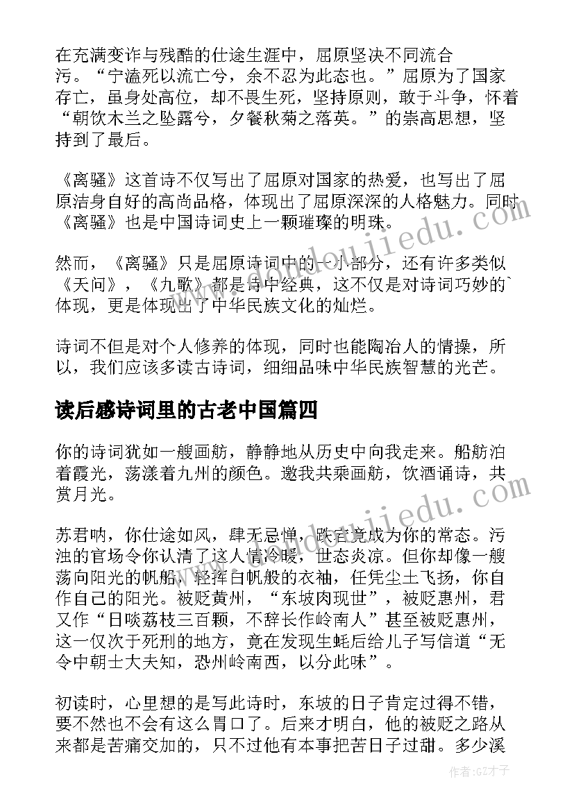 最新读后感诗词里的古老中国 苏轼诗词读后感(优质10篇)