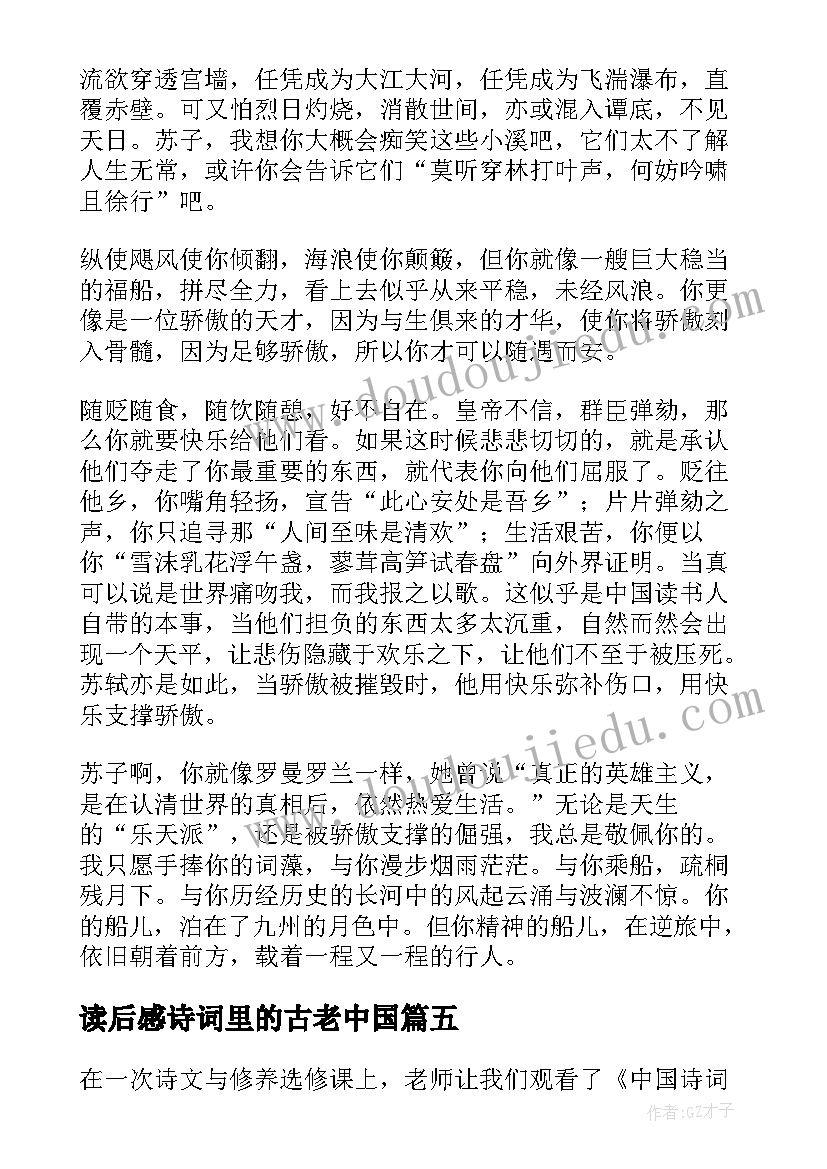 最新读后感诗词里的古老中国 苏轼诗词读后感(优质10篇)