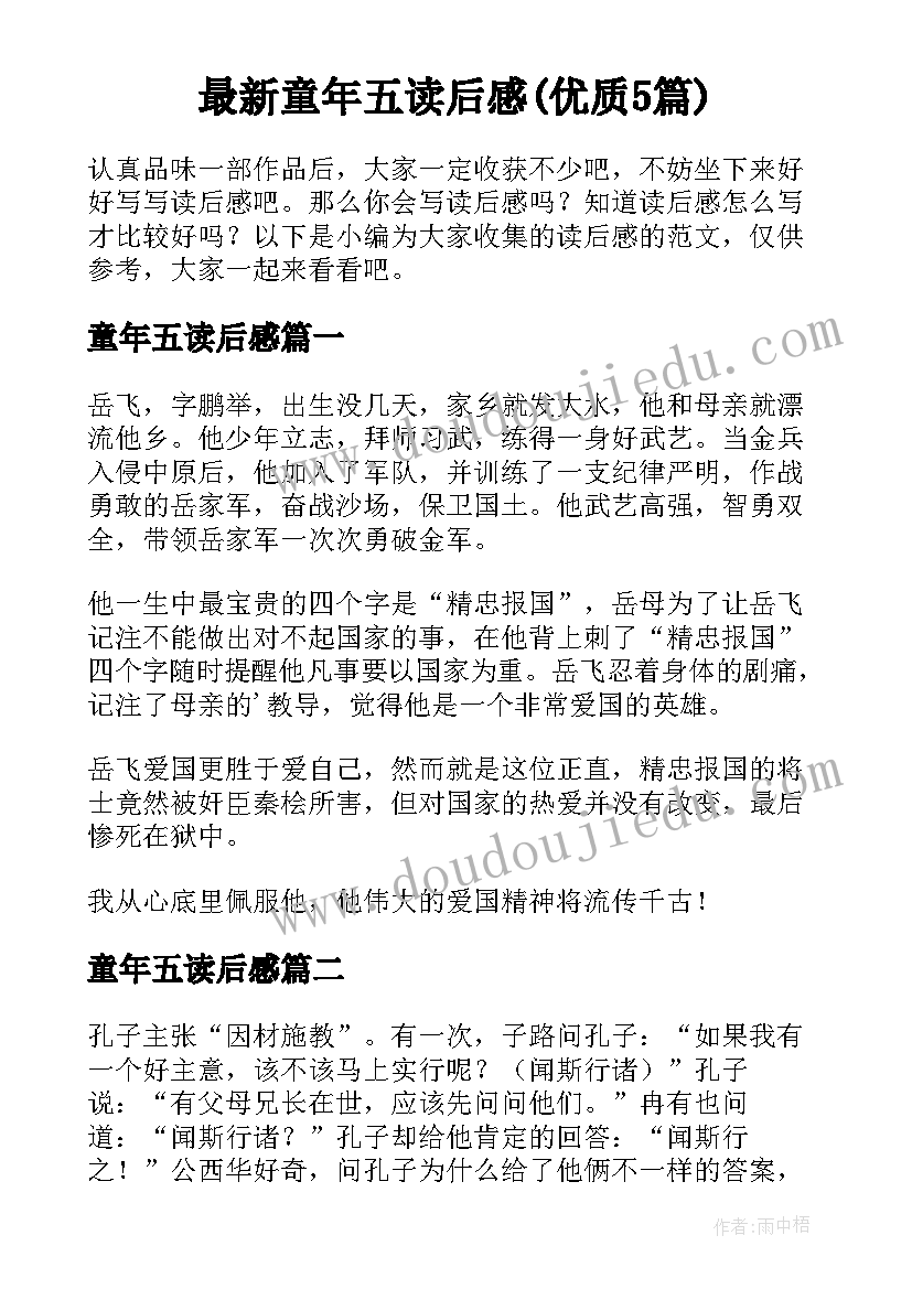 最新童年五读后感(优质5篇)