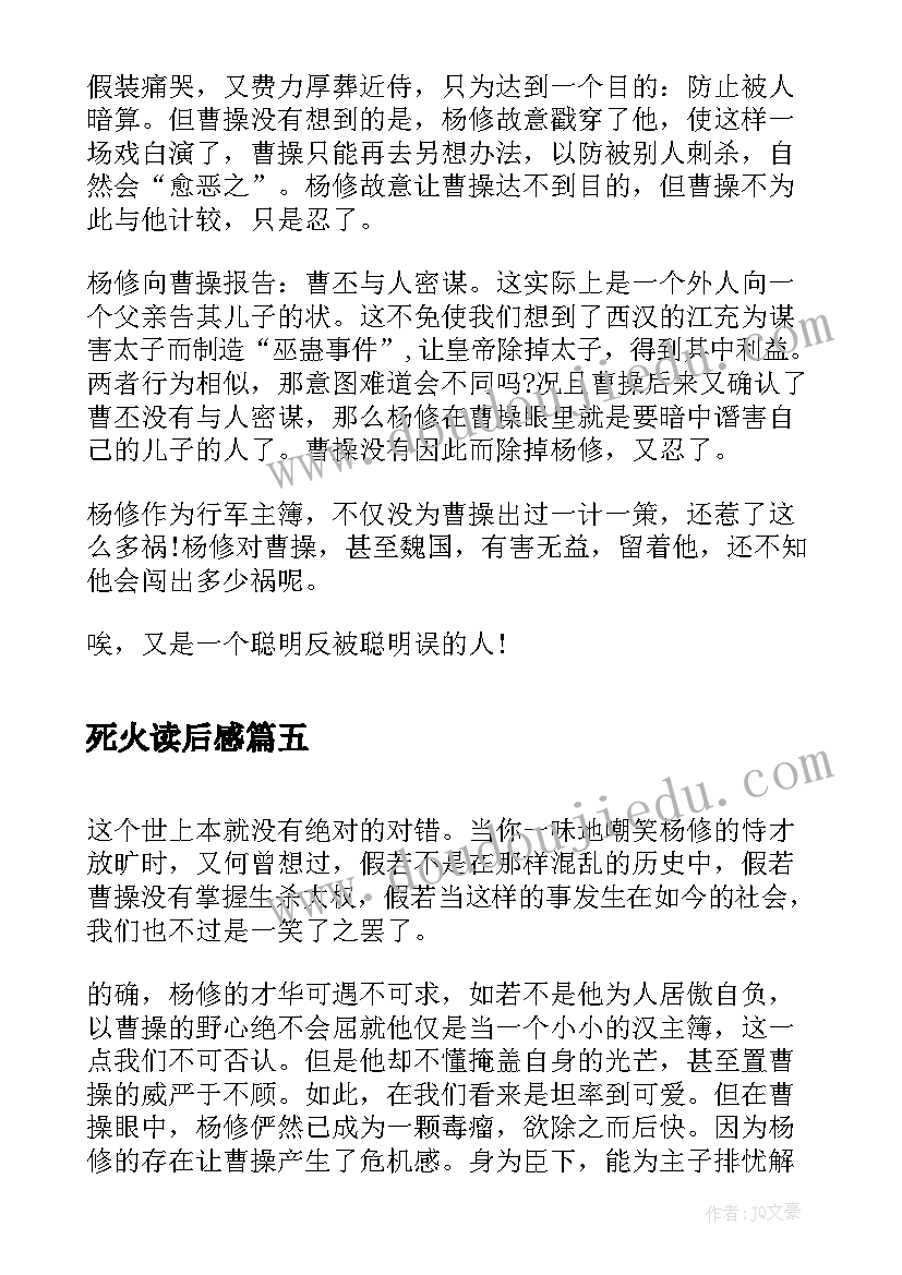 死火读后感 杨修之死读后感(优秀7篇)