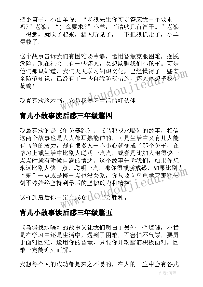 2023年育儿小故事读后感三年级(精选5篇)