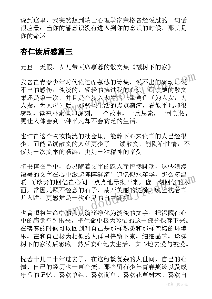 最新杏仁读后感(通用6篇)