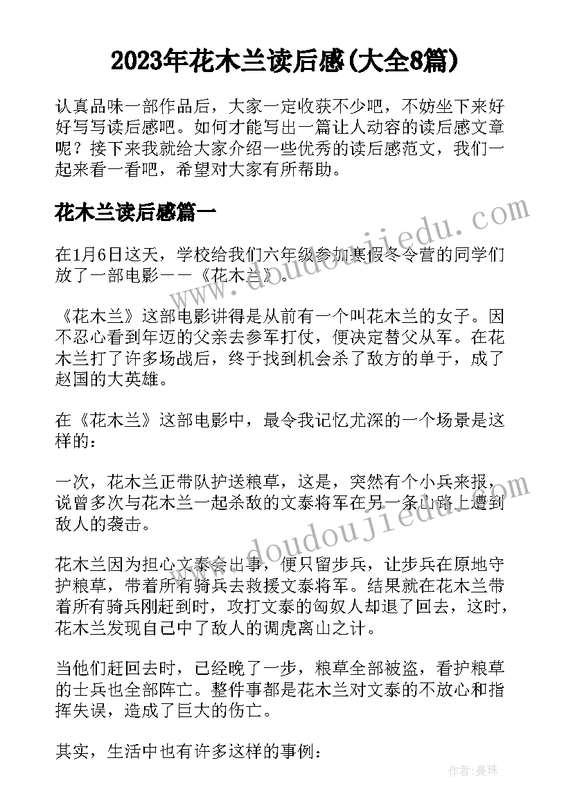 2023年花木兰读后感(大全8篇)