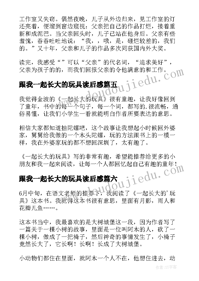 2023年跟我一起长大的玩具读后感(大全7篇)