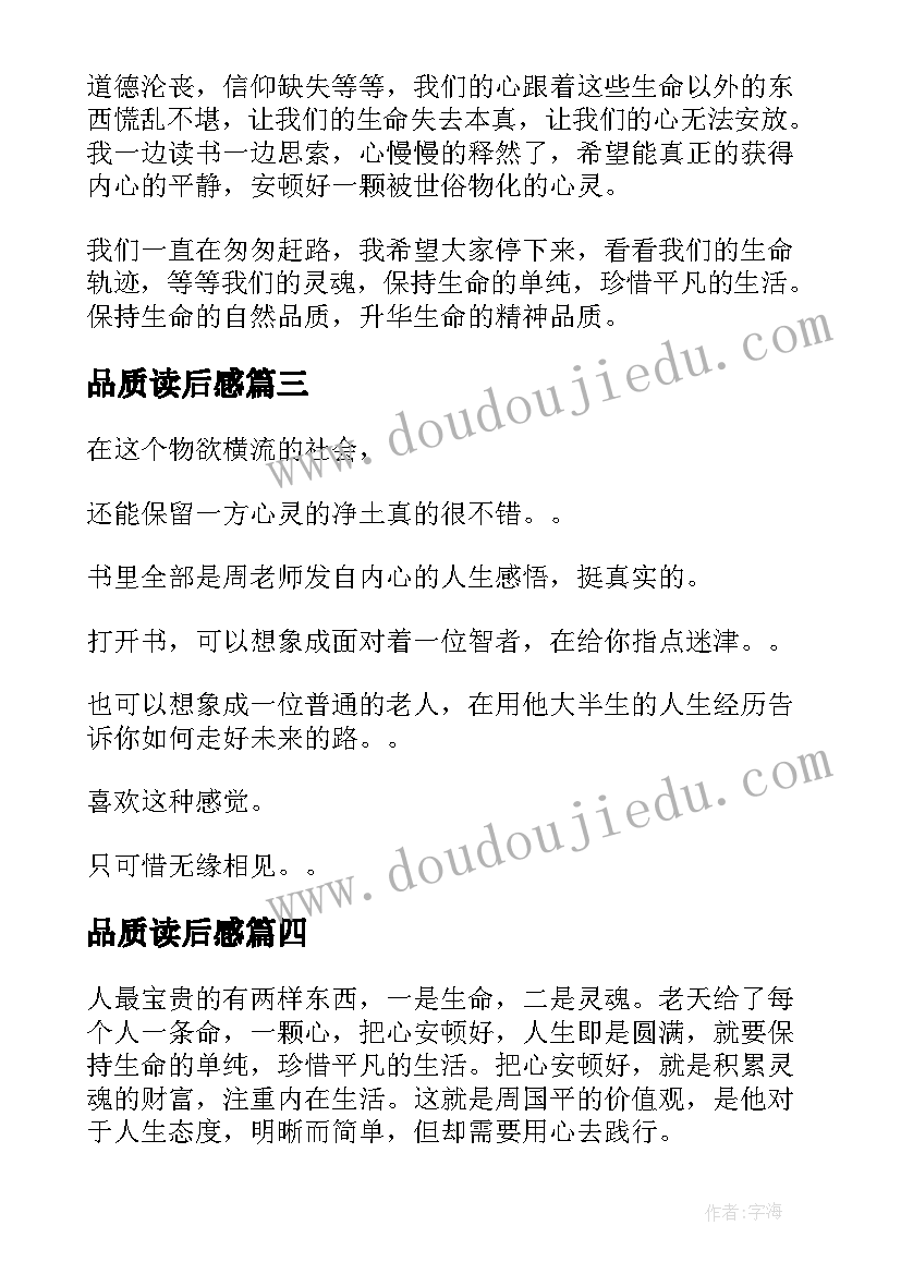 最新品质读后感(汇总5篇)