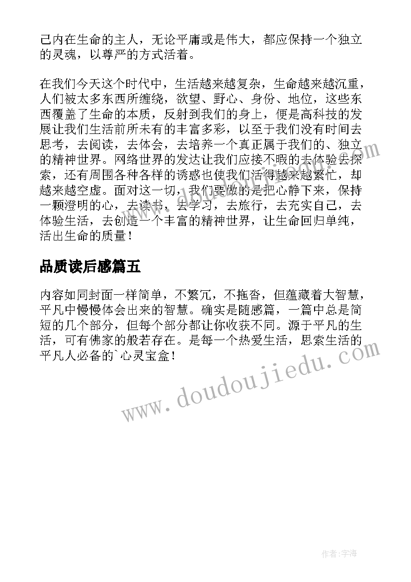 最新品质读后感(汇总5篇)