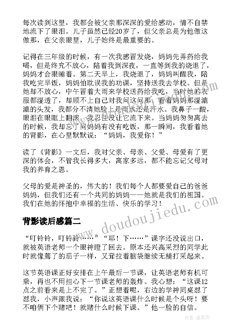 最新背影读后感(通用8篇)