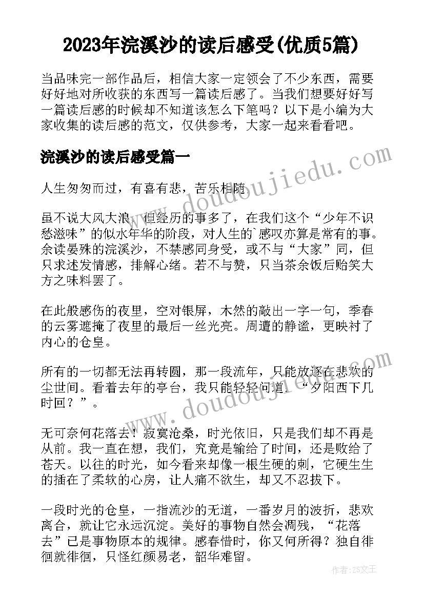 2023年浣溪沙的读后感受(优质5篇)