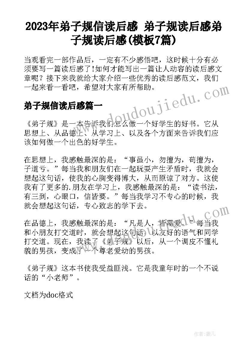 2023年弟子规信读后感 弟子规读后感弟子规读后感(模板7篇)