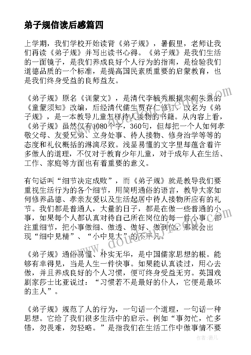 2023年弟子规信读后感 弟子规读后感弟子规读后感(模板7篇)