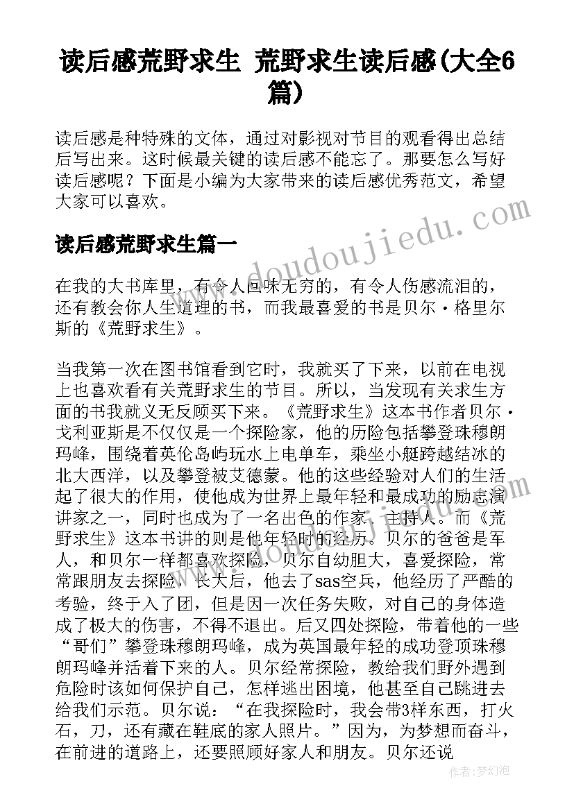 读后感荒野求生 荒野求生读后感(大全6篇)