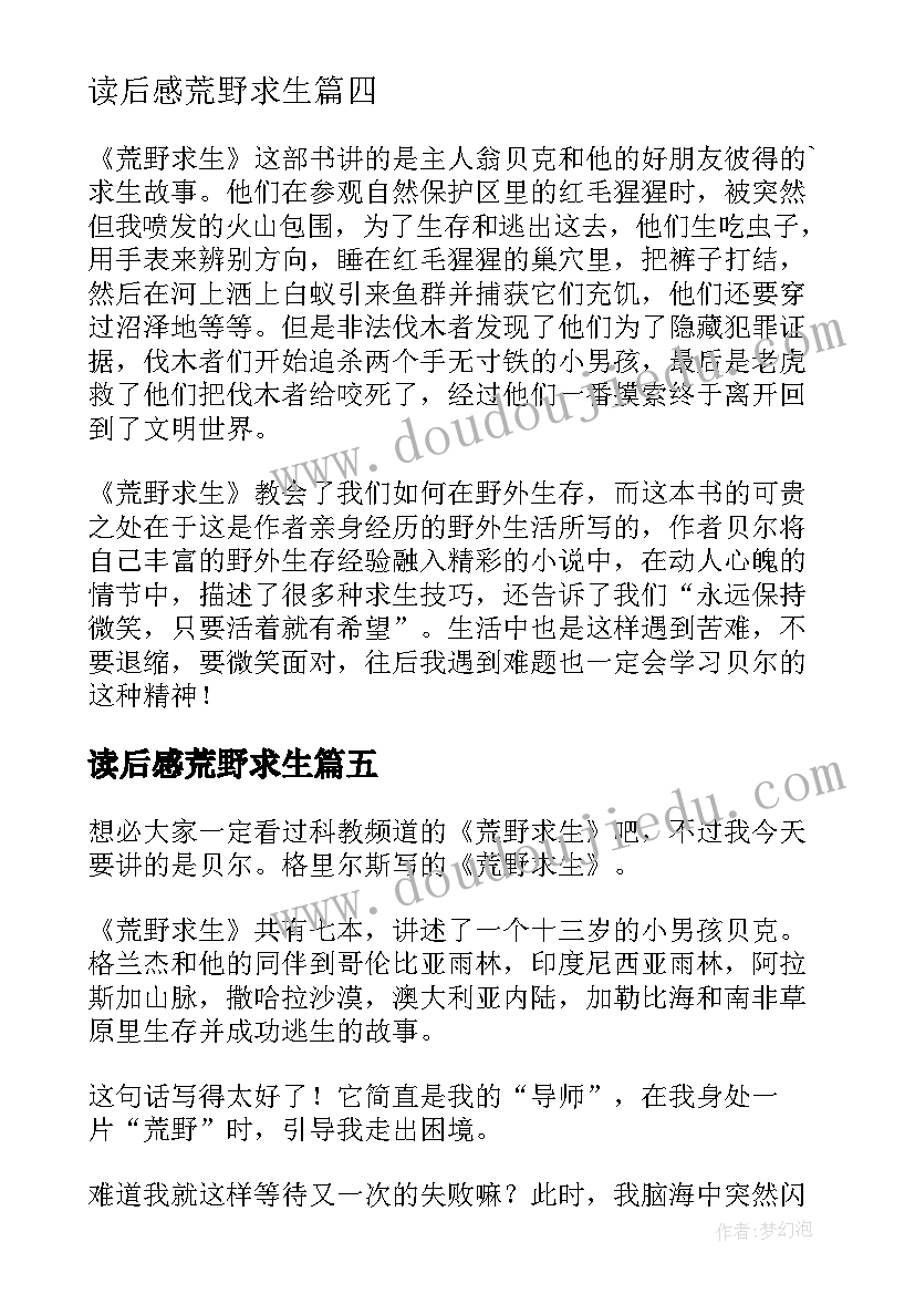 读后感荒野求生 荒野求生读后感(大全6篇)