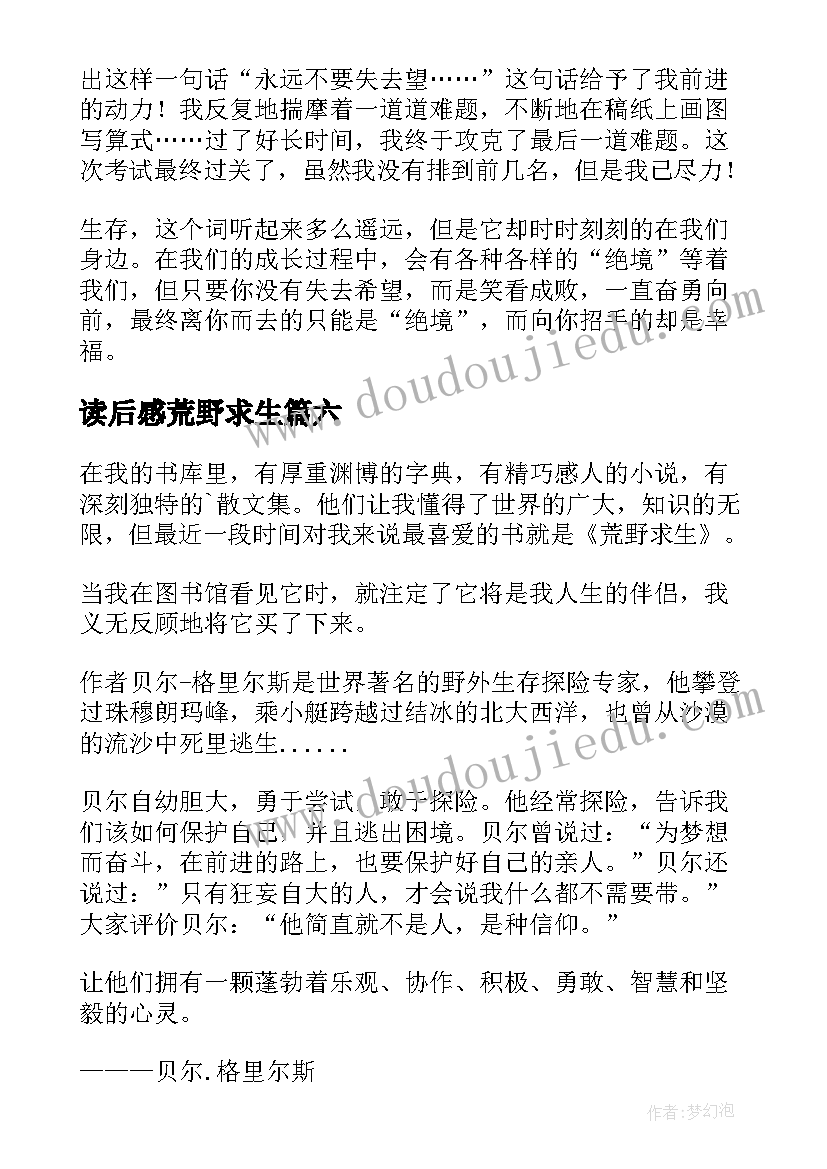 读后感荒野求生 荒野求生读后感(大全6篇)