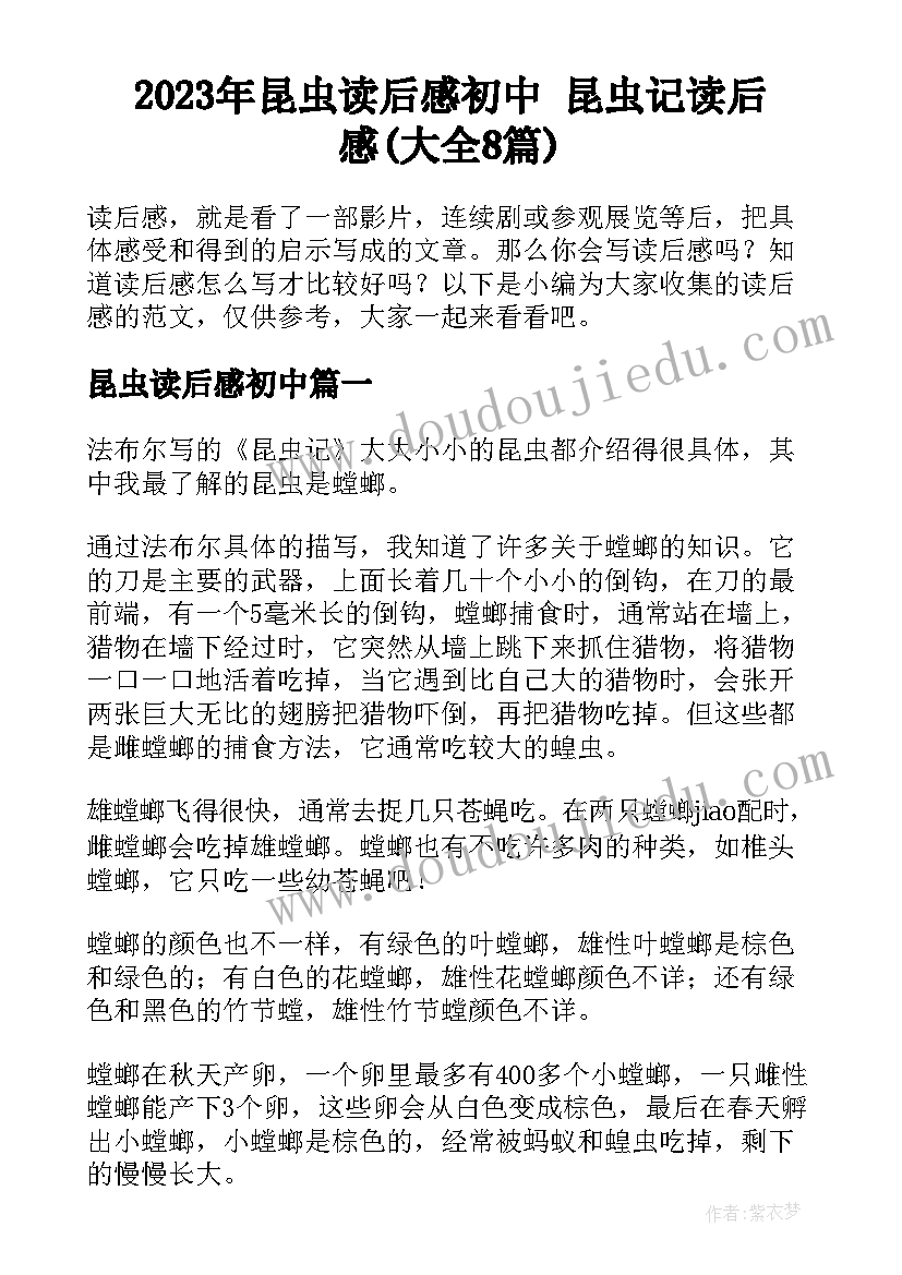 2023年昆虫读后感初中 昆虫记读后感(大全8篇)