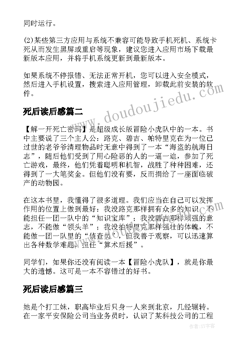 2023年死后读后感 解开死亡密码读后感(汇总7篇)