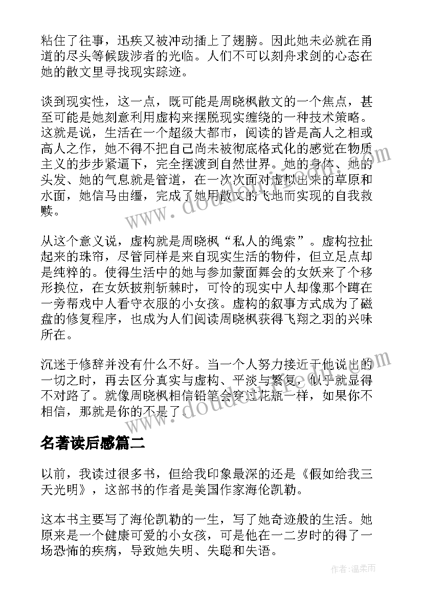 2023年名著读后感(优秀6篇)