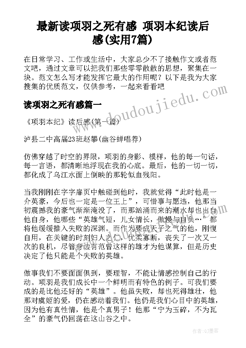 最新读项羽之死有感 项羽本纪读后感(实用7篇)