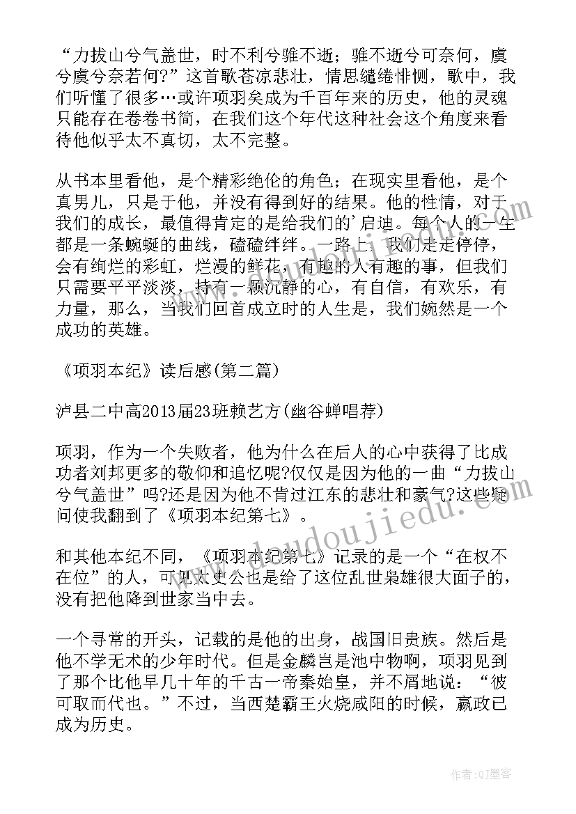 最新读项羽之死有感 项羽本纪读后感(实用7篇)