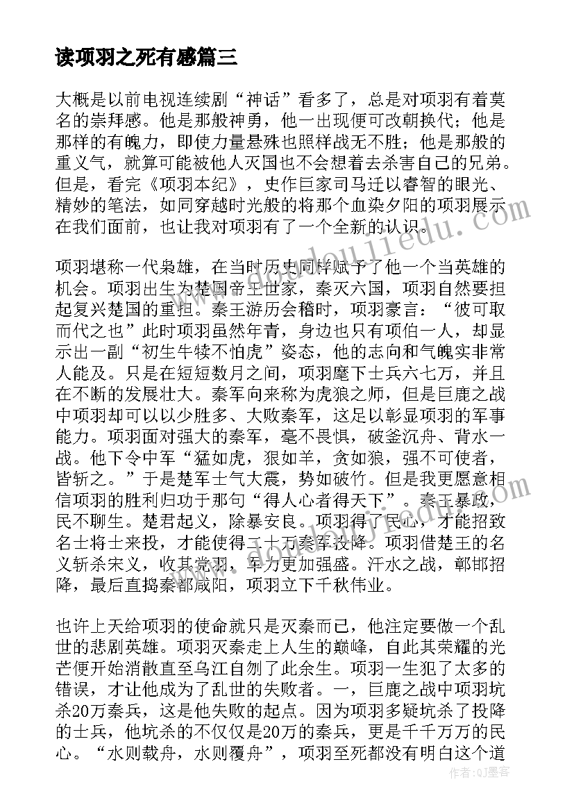 最新读项羽之死有感 项羽本纪读后感(实用7篇)