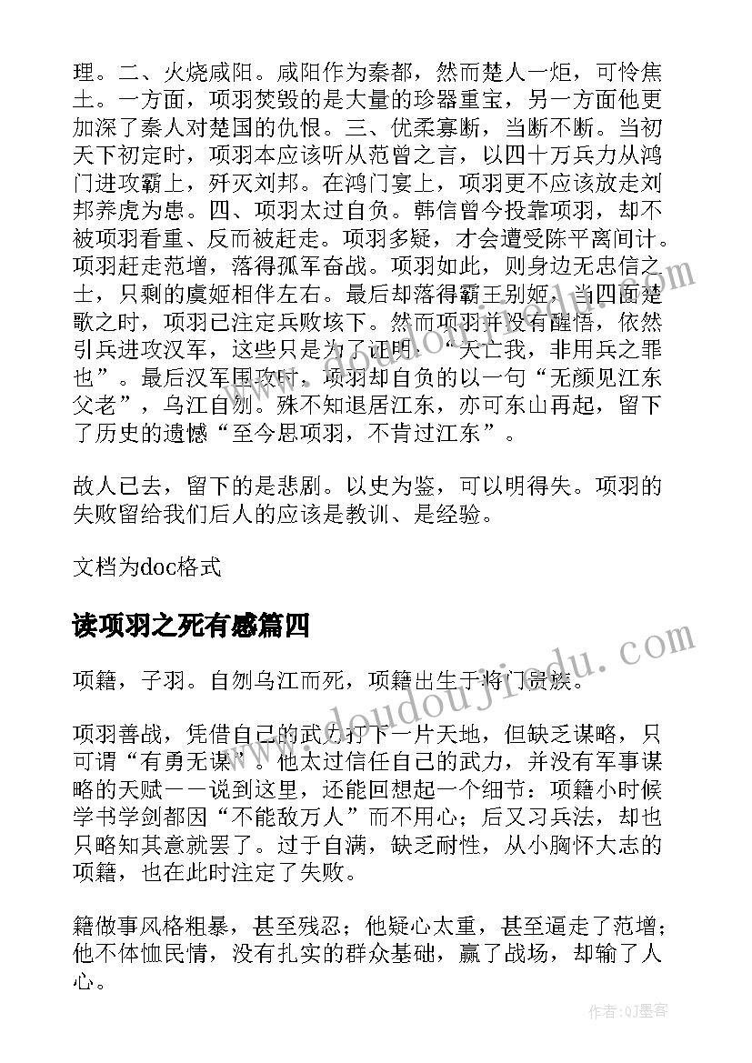 最新读项羽之死有感 项羽本纪读后感(实用7篇)