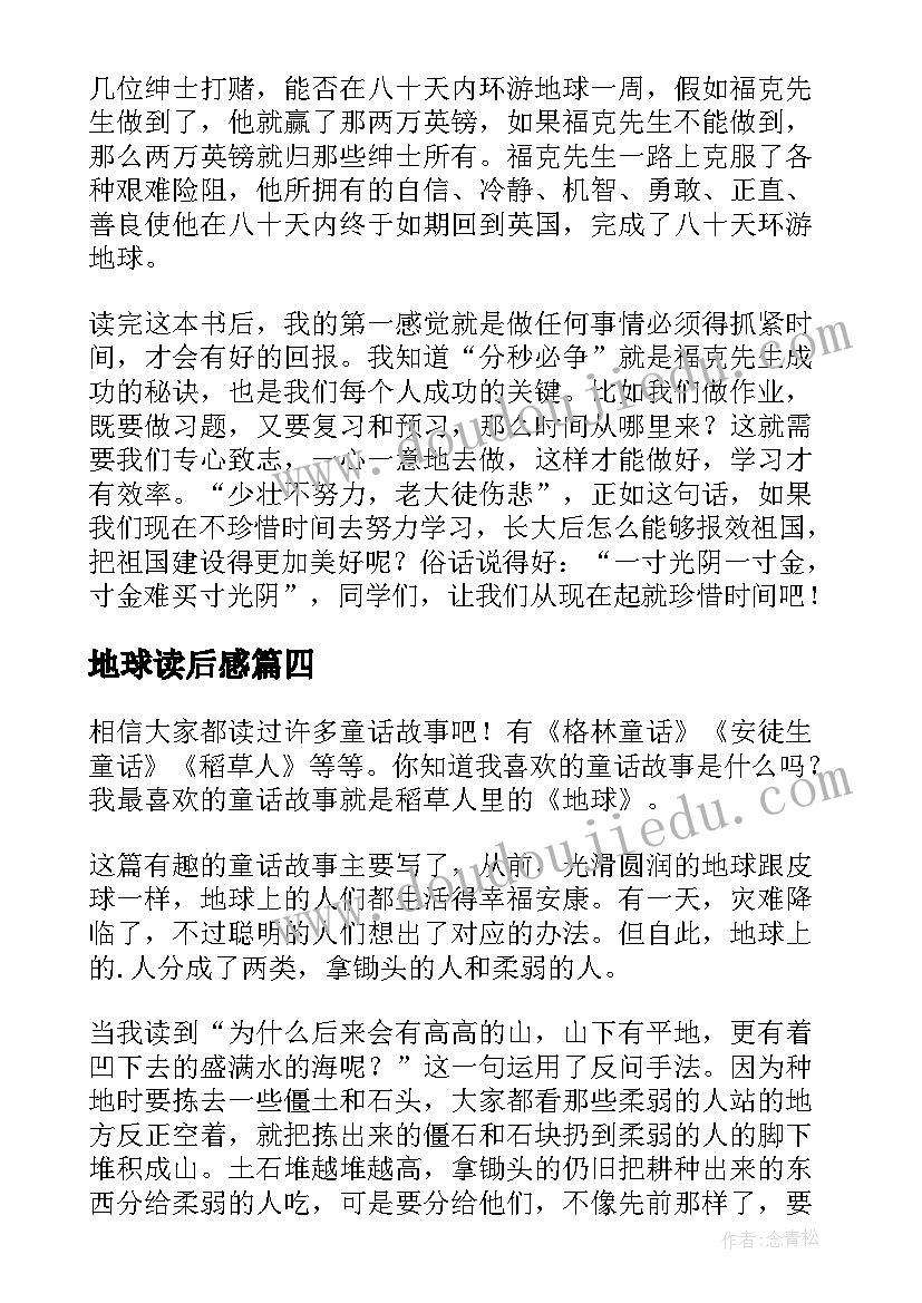 2023年地球读后感(模板5篇)