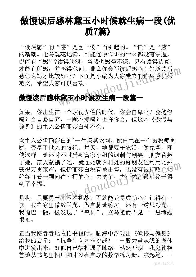 傲慢读后感林黛玉小时候就生病一段(优质7篇)