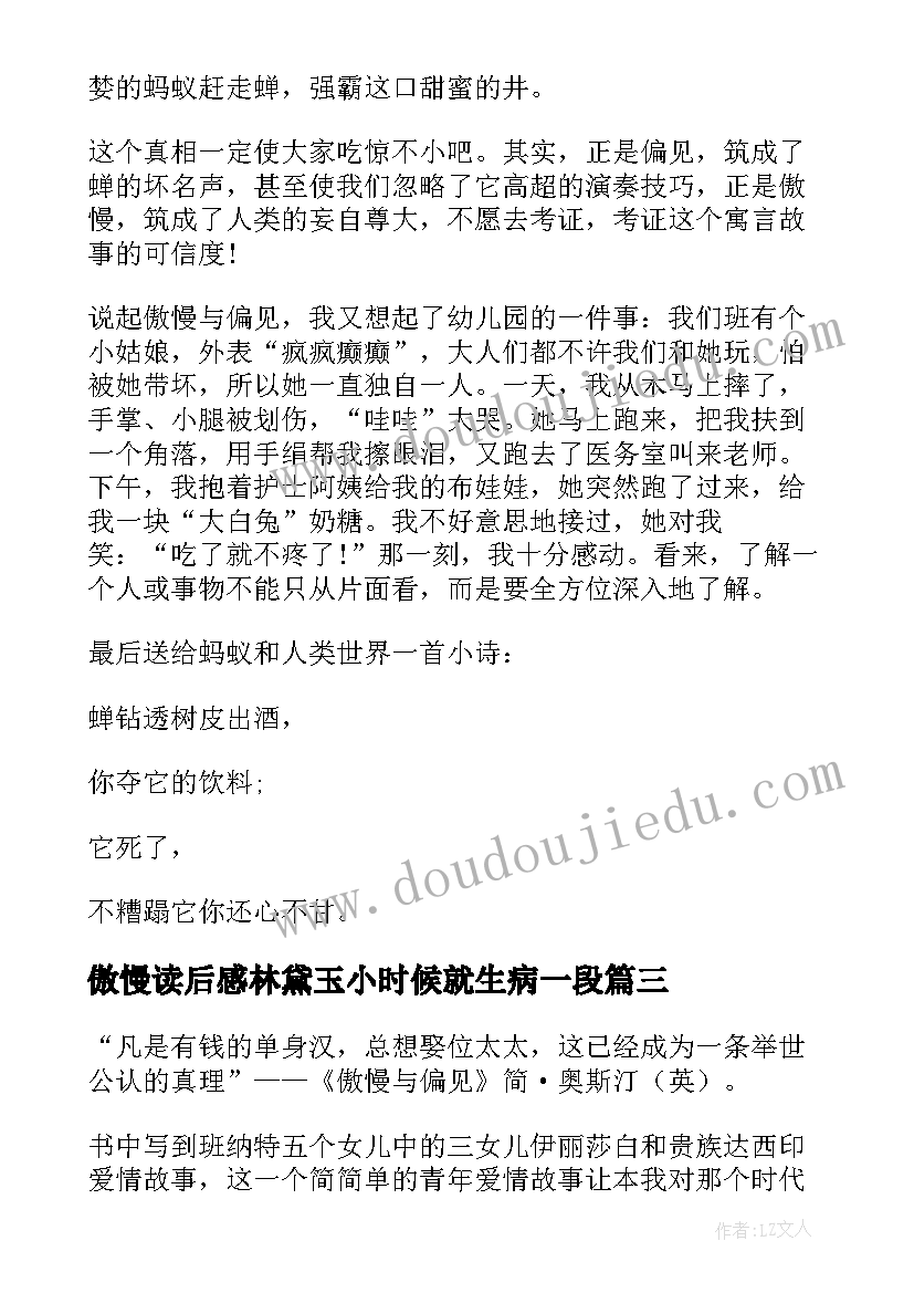 傲慢读后感林黛玉小时候就生病一段(优质7篇)