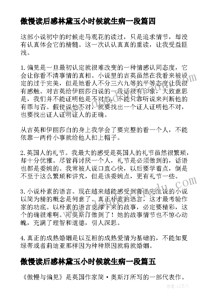 傲慢读后感林黛玉小时候就生病一段(优质7篇)