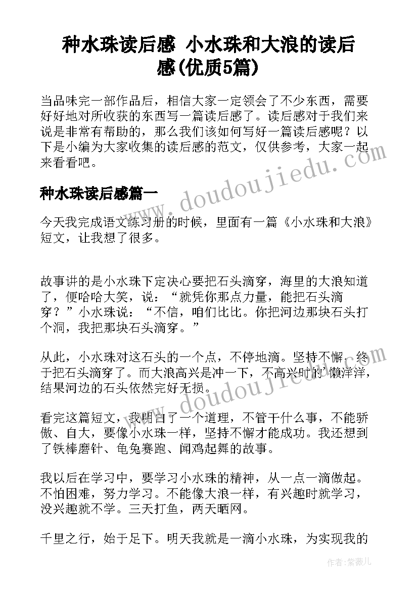 种水珠读后感 小水珠和大浪的读后感(优质5篇)