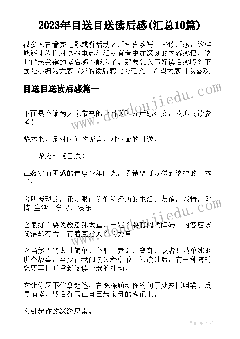 2023年目送目送读后感(汇总10篇)