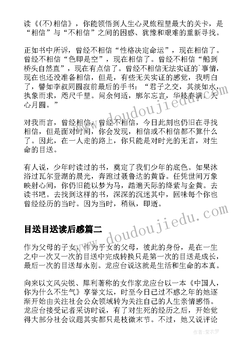 2023年目送目送读后感(汇总10篇)