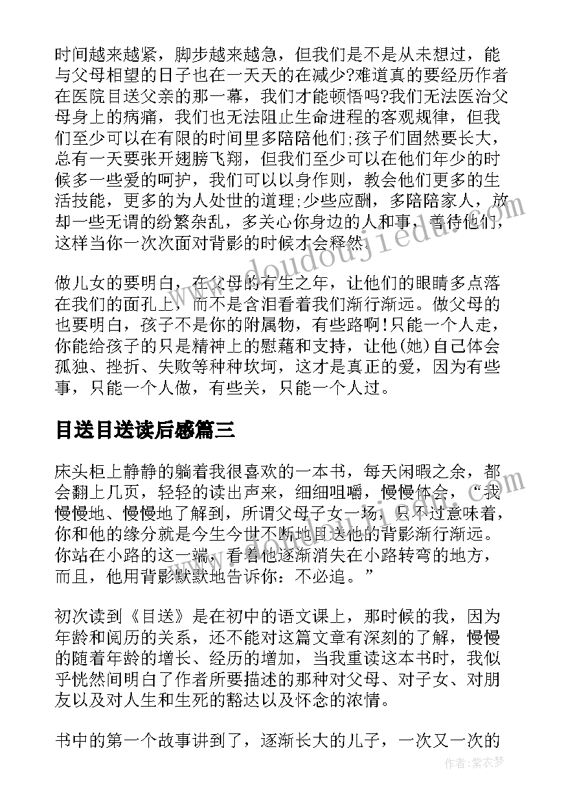 2023年目送目送读后感(汇总10篇)