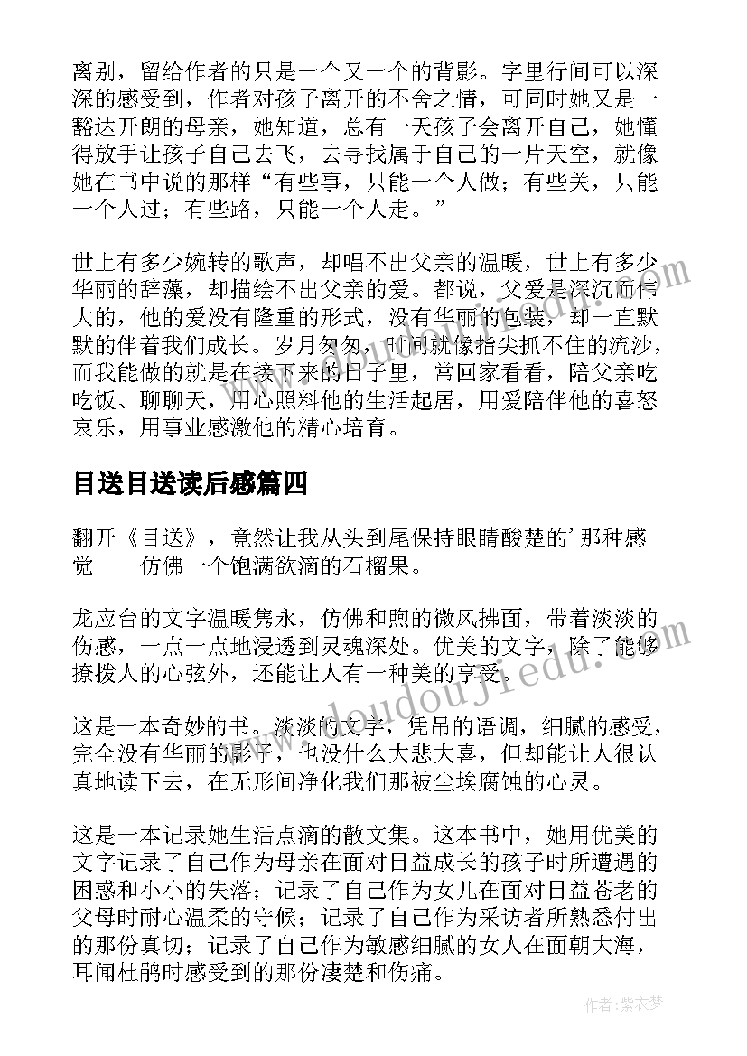 2023年目送目送读后感(汇总10篇)