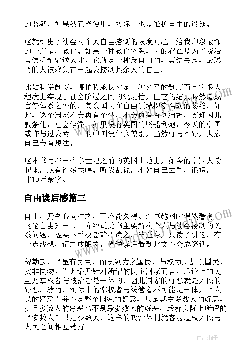 自由读后感 论自由读后感(实用5篇)