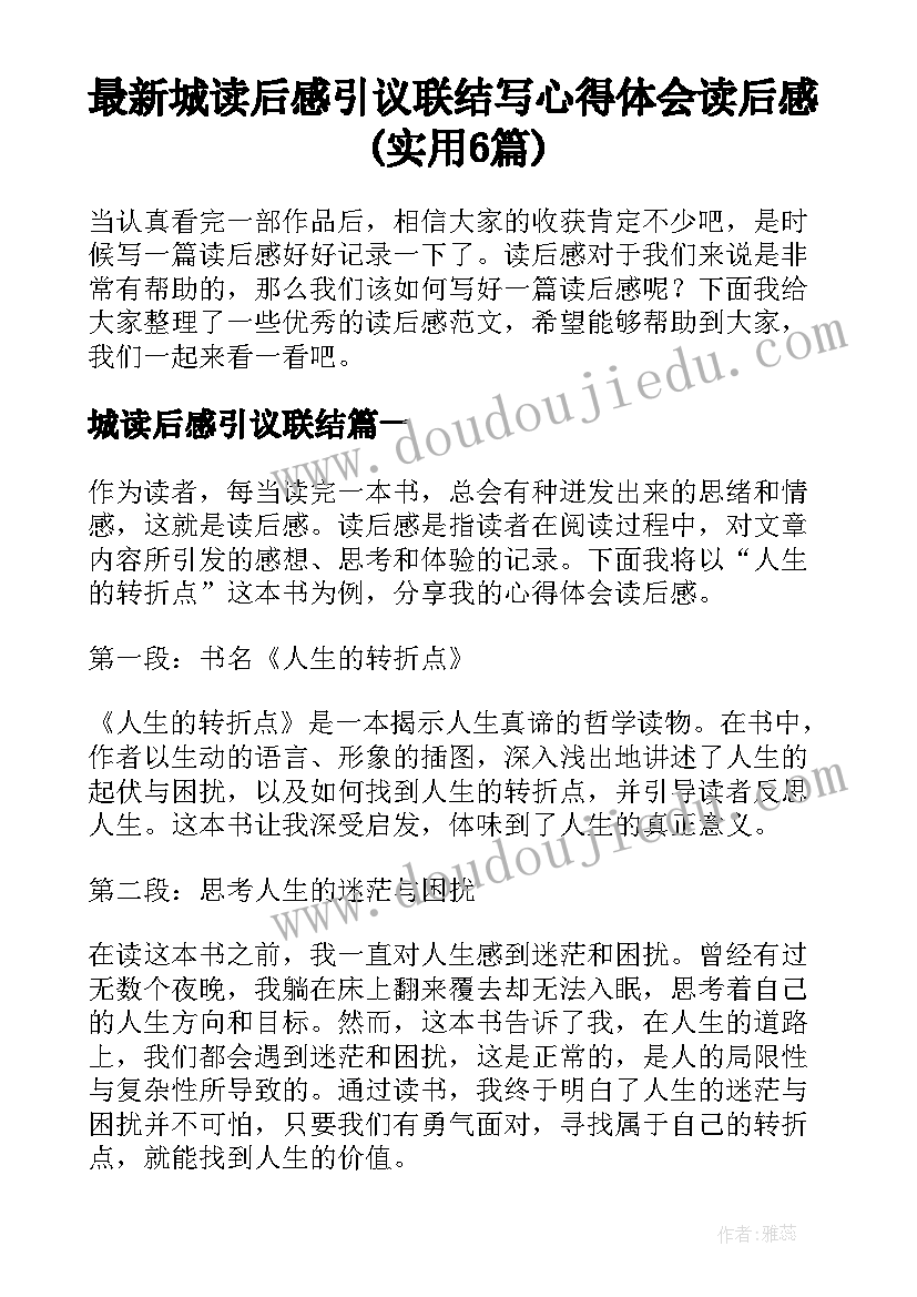 最新城读后感引议联结 写心得体会读后感(实用6篇)