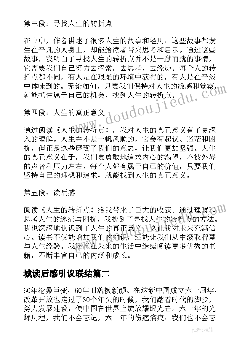 最新城读后感引议联结 写心得体会读后感(实用6篇)