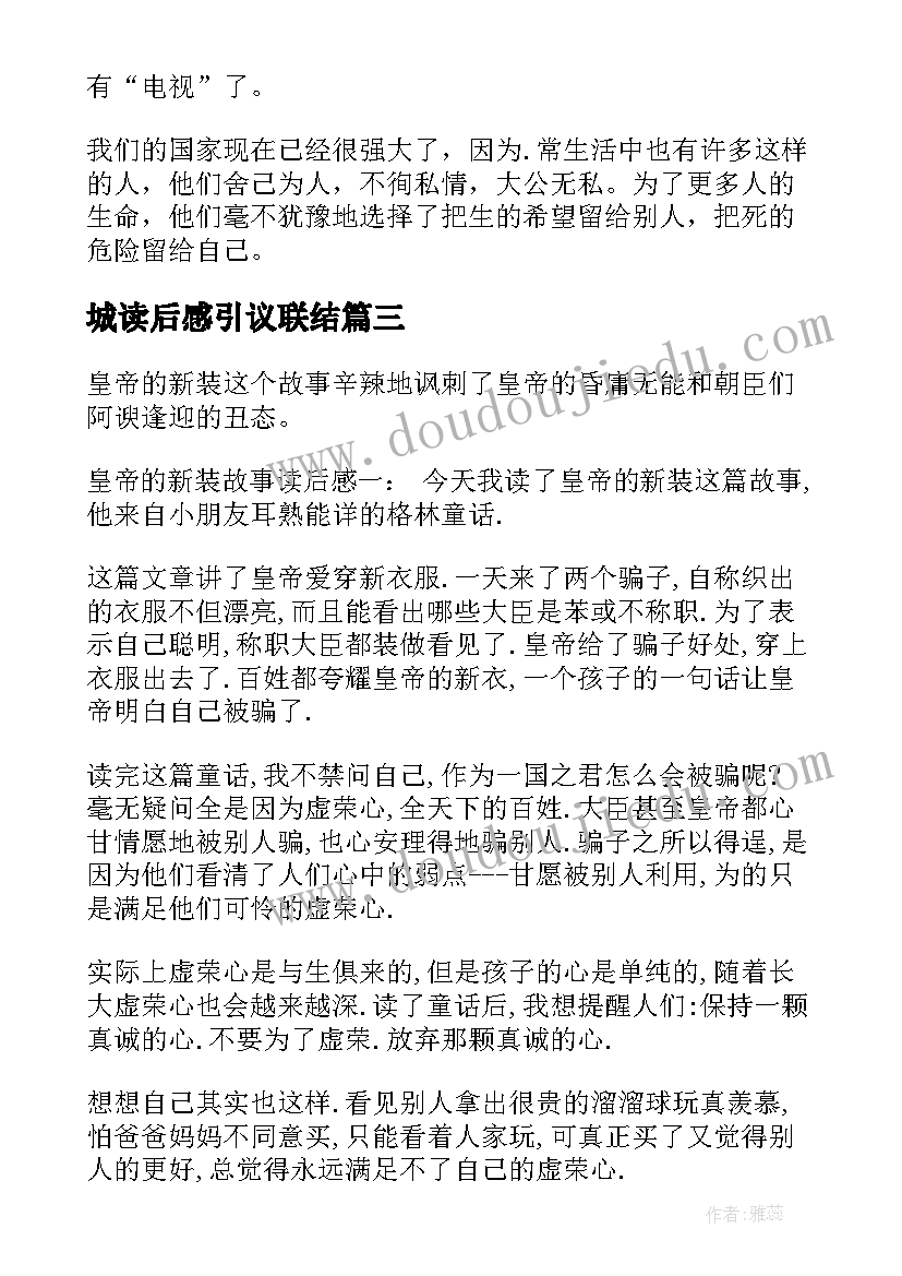 最新城读后感引议联结 写心得体会读后感(实用6篇)