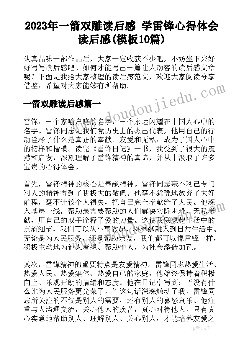 2023年一箭双雕读后感 学雷锋心得体会读后感(模板10篇)