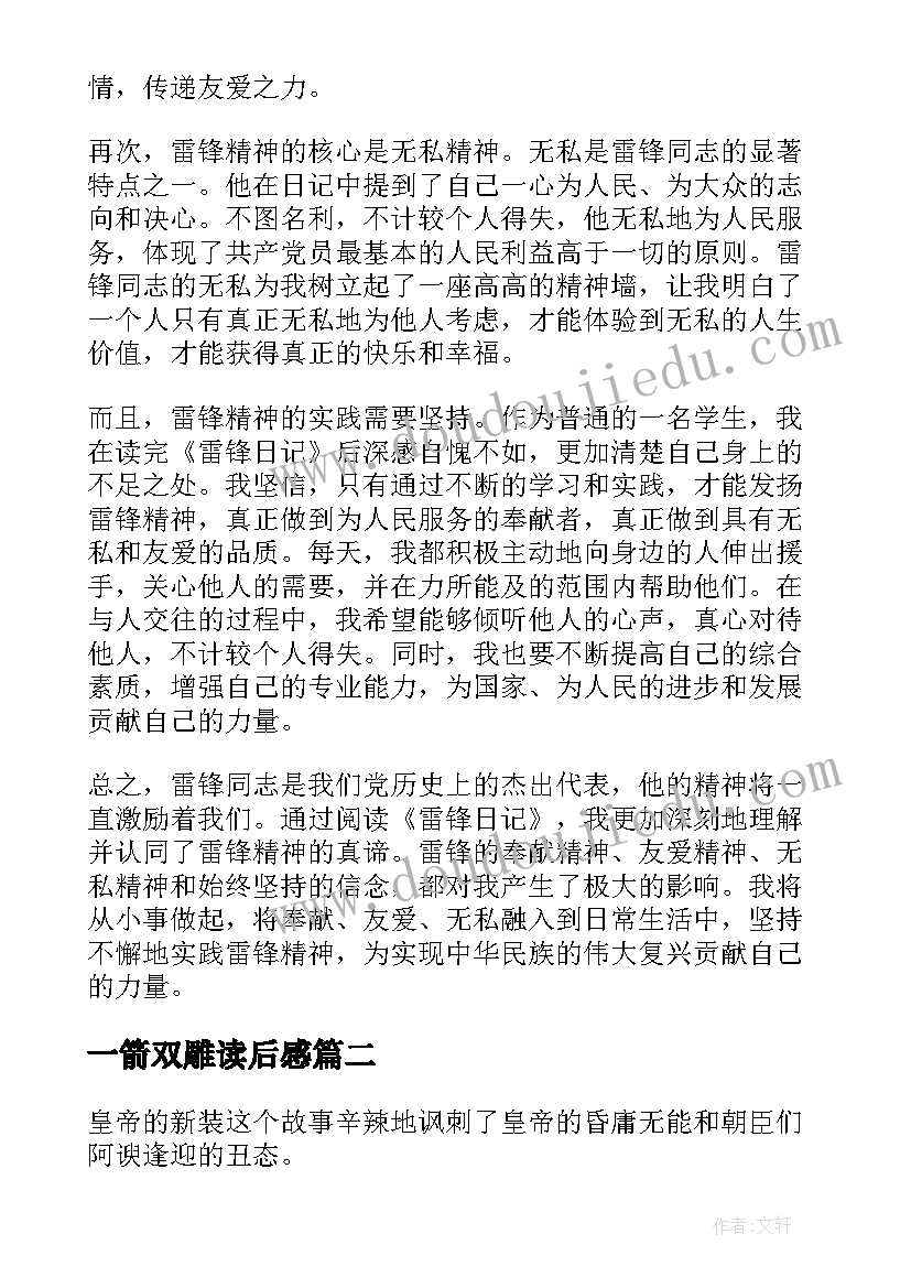 2023年一箭双雕读后感 学雷锋心得体会读后感(模板10篇)